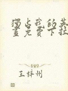 独占我的英雄漫画免费下拉式