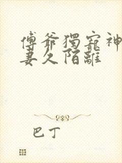 傅爷独宠神秘娇妻久陌离