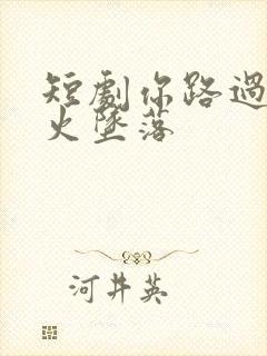 短剧你路过像烟火坠落