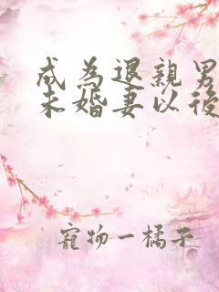 成为退亲男主的未婚妻以后 小说