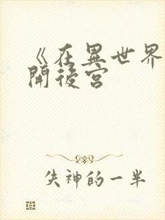 《在异世界迷宫开后宫