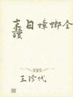 末日蟑螂全文阅读