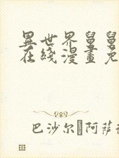 异世界舅舅漫画在线漫画免费观看