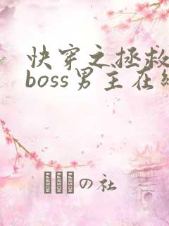 快穿之拯救黑化boss男主在线免费阅读