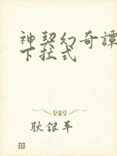 神契幻奇谭漫画下拉式