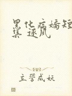 黑化病娇短篇合集 逐夙