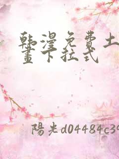 韩漫免费土豪漫画下拉式