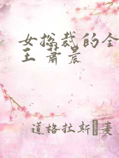 女总裁的全能兵王 萧晨