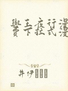 与王夜行漫画免费下拉式漫画阅读