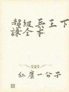 超级兵王下载叶谦全本