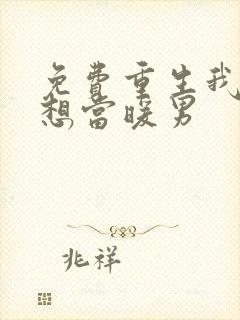 免费重生我真没想当暖男