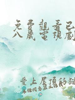 免费观看已满十八岁电视剧日剧在线