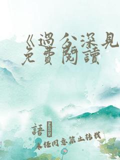 《过分深见君》免费阅读