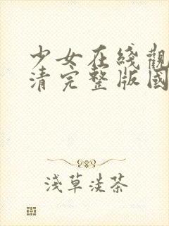 少女在线观看高清完整版国语动漫