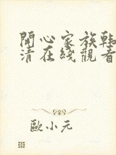 开心家族韩剧高清在线观看