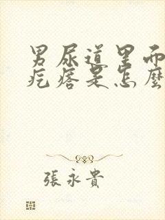 男尿道里面有小疙瘩是怎么回事