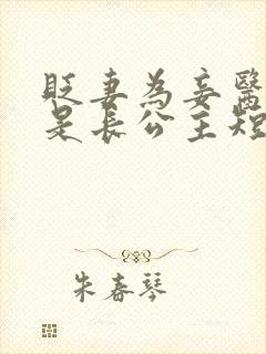 贬妻为妾医女竟是长公主短剧免费看