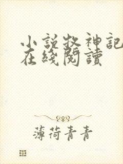 小说牧神记免费在线阅读