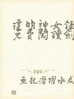 琼明神女录小说免费阅读剑气长存