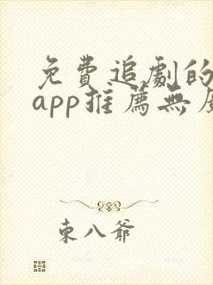 免费追剧的软件app推荐无广告