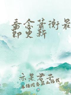 乔念萧衡最新章节更新