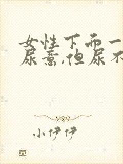 女性下面一直有尿意,但尿不出来