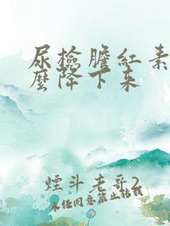 尿检胆红素高怎么降下来