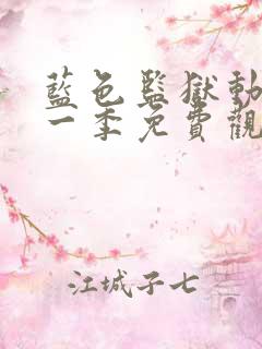 蓝色监狱动漫第一季免费观看