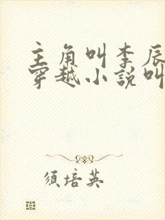 主角叫李辰安的穿越小说叫什么名字