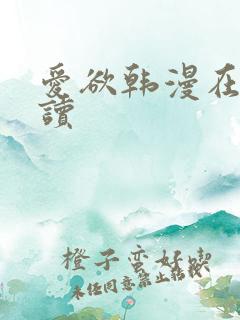 爱欲韩漫在线阅读