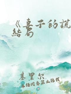 《妻子的谎言》结局