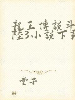 龙王传说斗罗大陆3小说下载