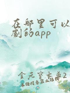 在哪里可以看美剧的app