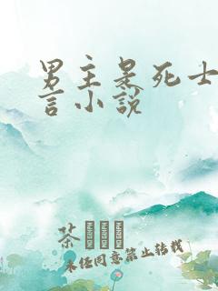 男主是死士的古言小说