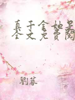 真千金她是大佬全文免费阅读