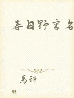 春日野穹名字