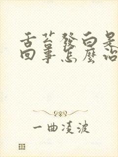 舌苔发白是怎么回事怎么治疗