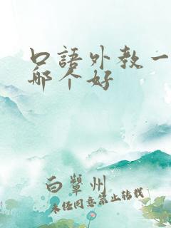 口语外教一对一哪个好