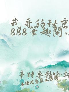 我哥的秘密77888笔趣阁小说