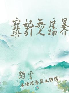 宠妃无度暴君的药引人物介绍