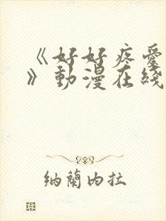 《好好疼爱里面》动漫在线看真人版