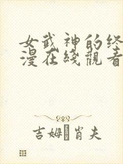 女武神的终末动漫在线观看第二季