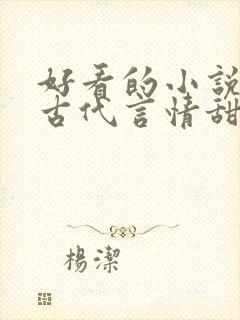 好看的小说推荐古代言情甜宠