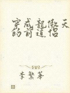 穿成龙傲天男主的前道侣