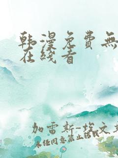 韩漫免费无删减在线看