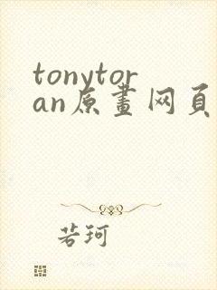 tonytoran原画网页漫画