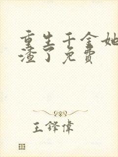 重生千金她又虐渣了免费