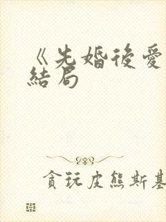 《先婚后爱》大结局