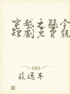 穿越之县令女帝短剧免费观看