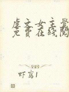 虐文女主觉醒后免费在线阅读